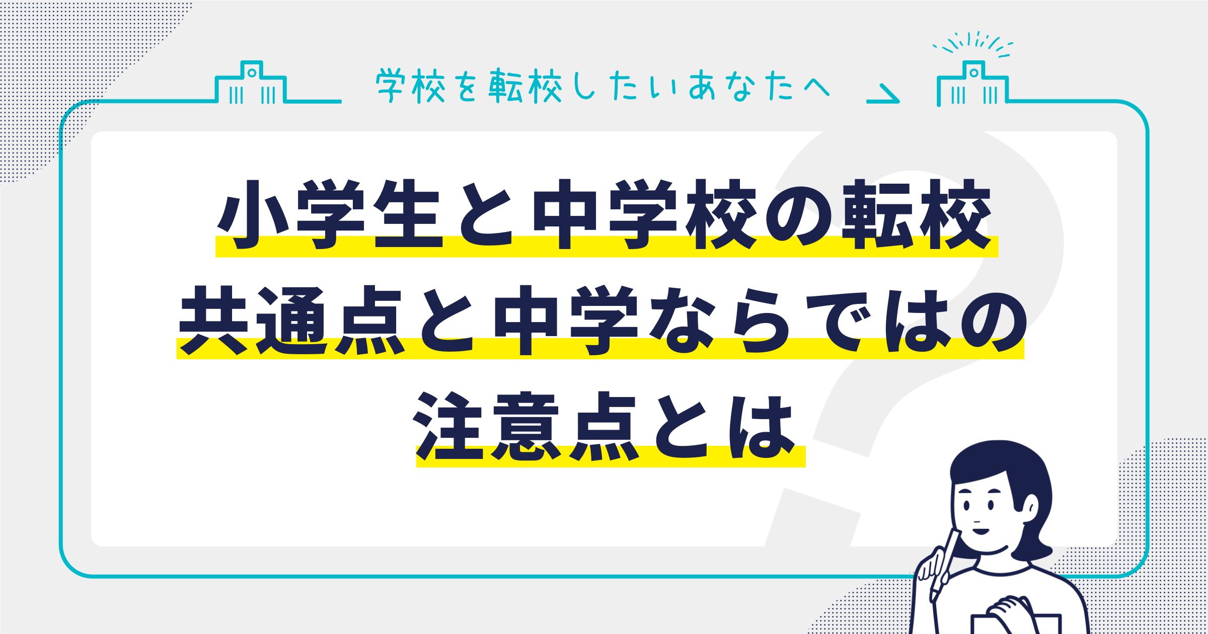 小学生と中学校の転校 ー 共通点と中学ならではの注意点とはサムネイル画像