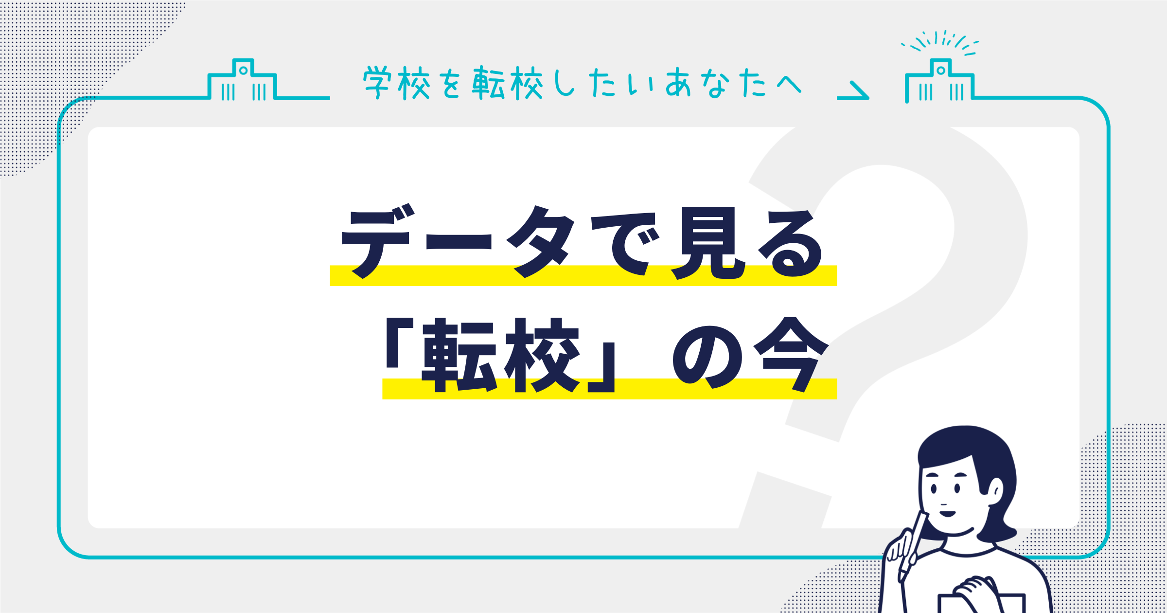 データで見る「転校」の今サムネイル画像
