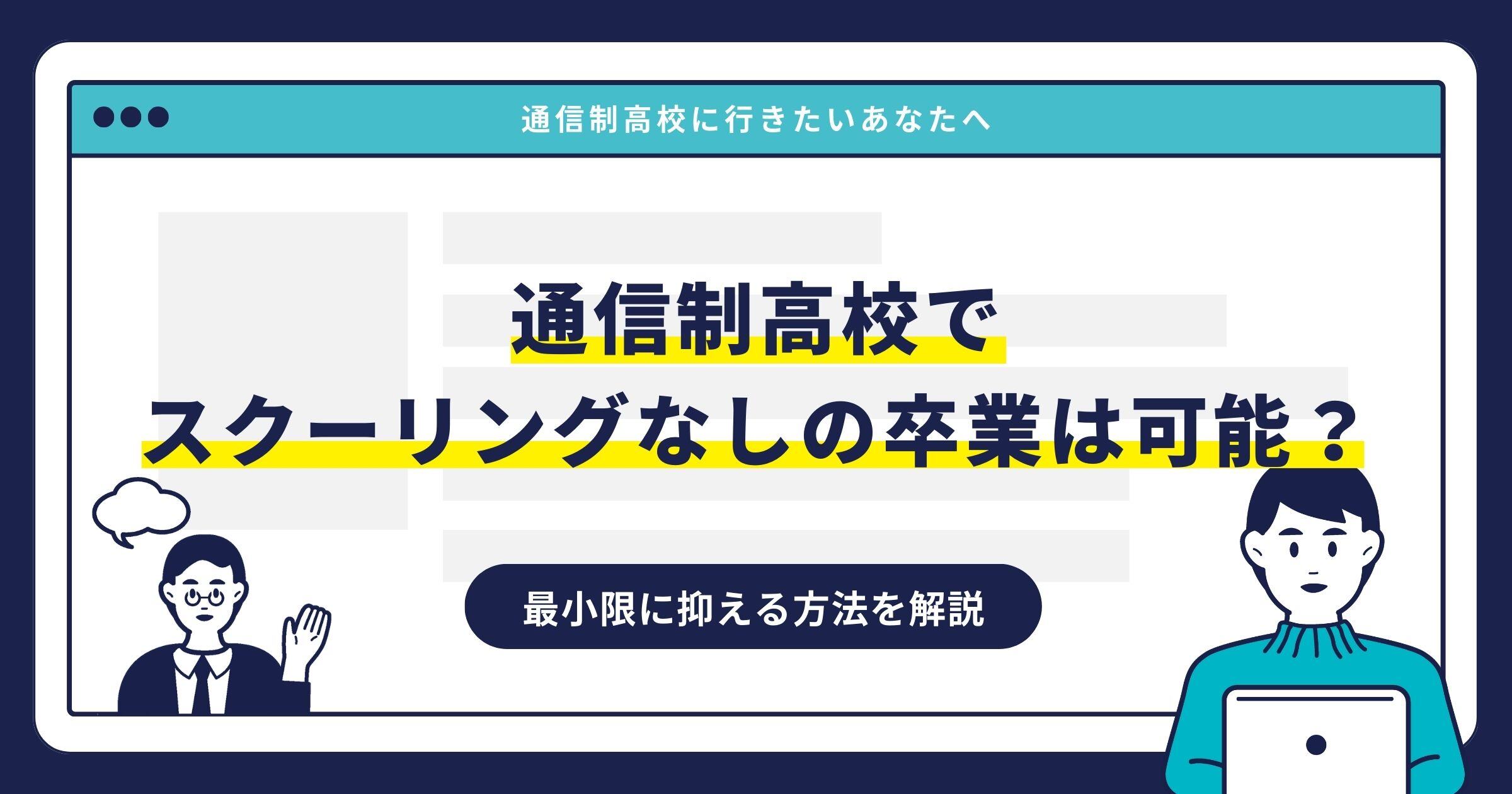 通信制高校でスクーリングなしの卒業は可能？最小限に抑える方法を解説サムネイル画像