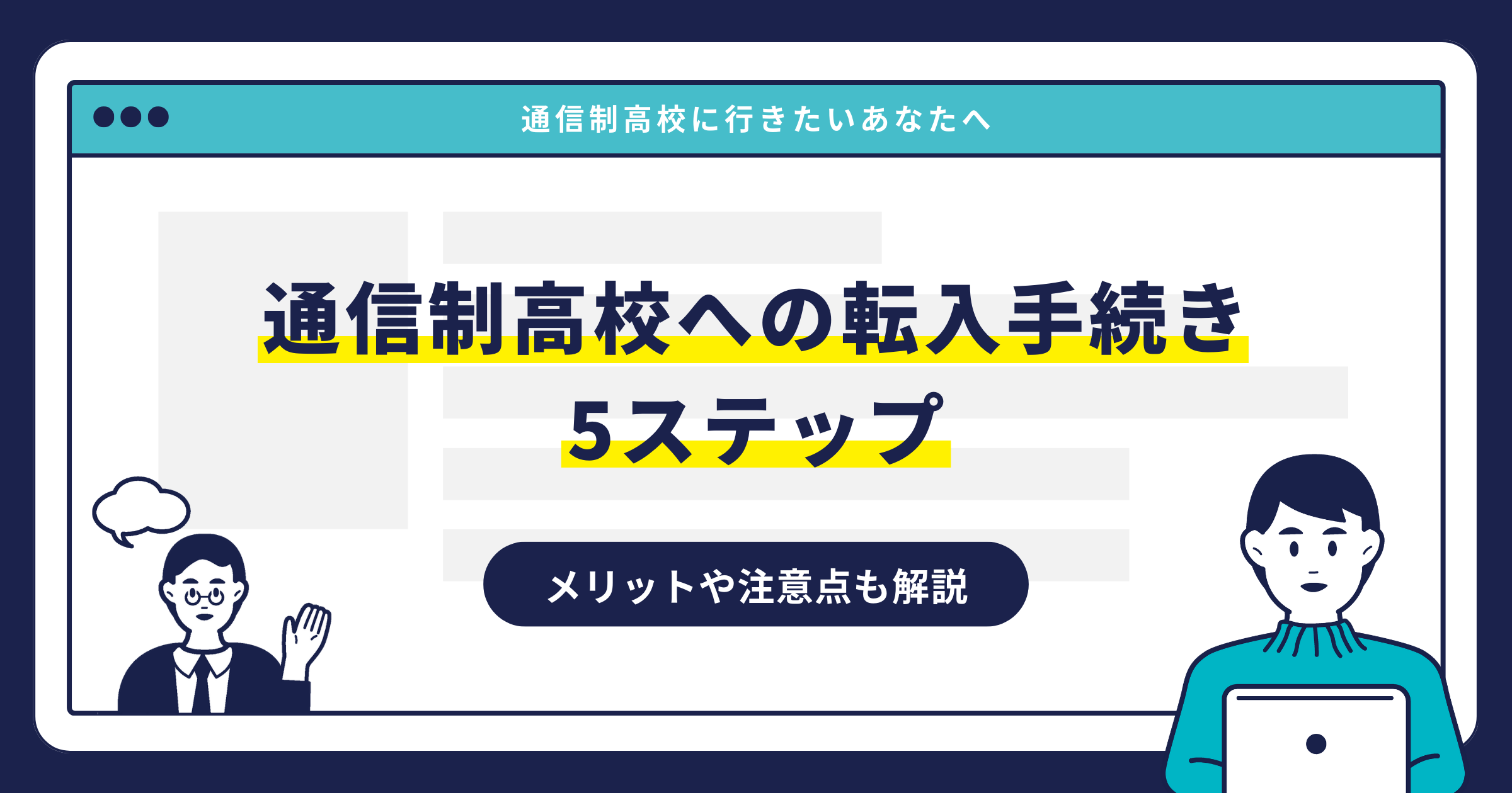 通信制高校への転入手続き5ステップ｜メリットや注意点も解説サムネイル画像