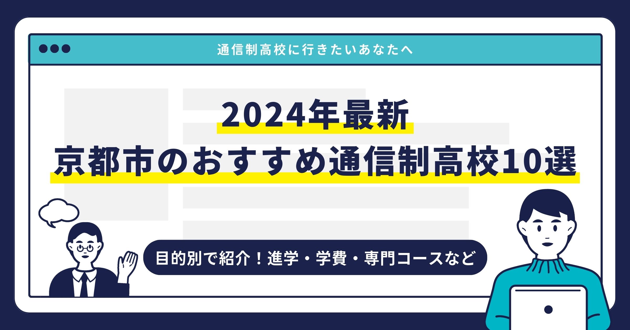 京都市のおすすめ通信制高校【2024最新】目的別10校を紹介サムネイル画像