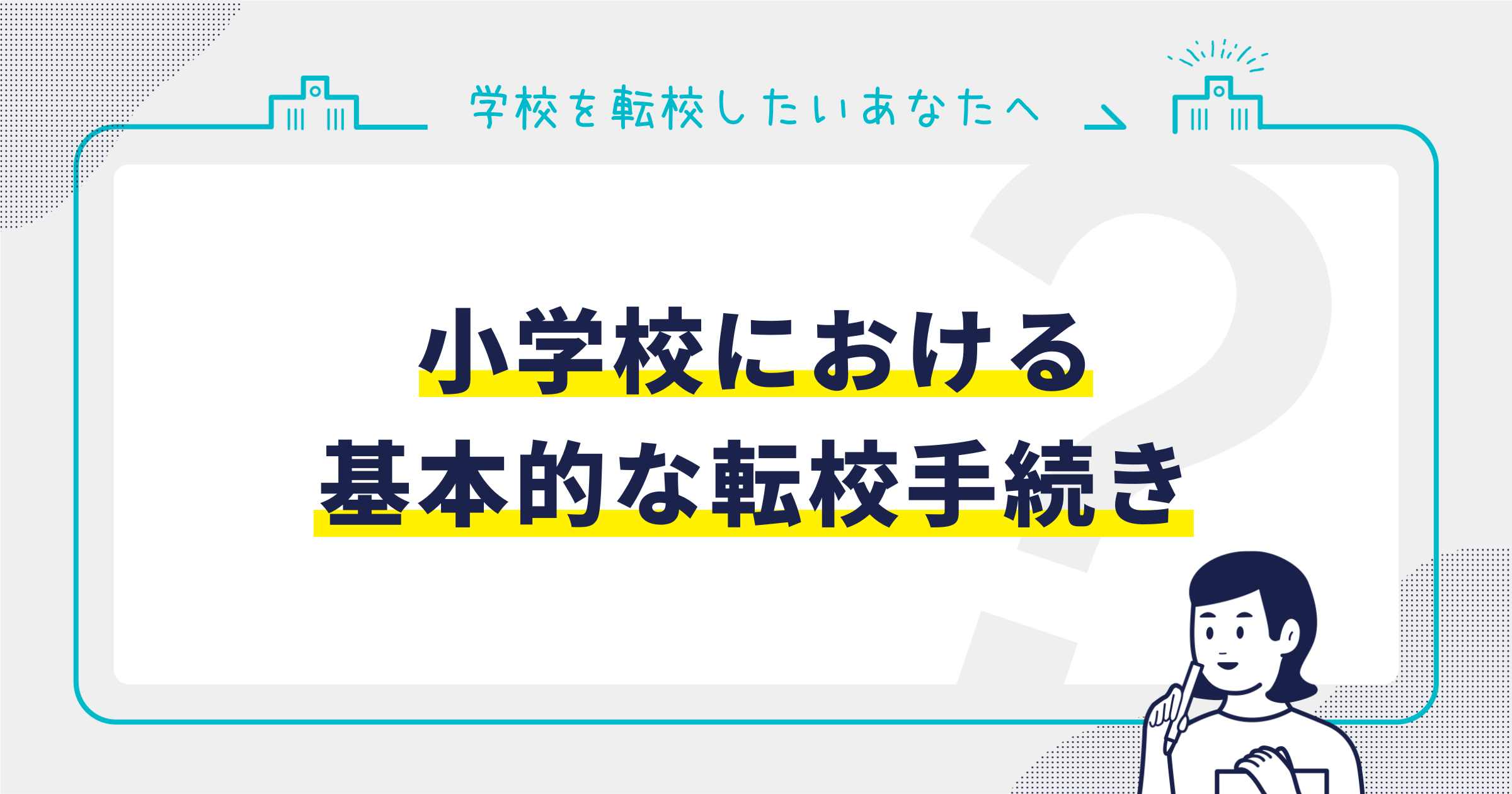小学校における基本的な転校手続きサムネイル画像