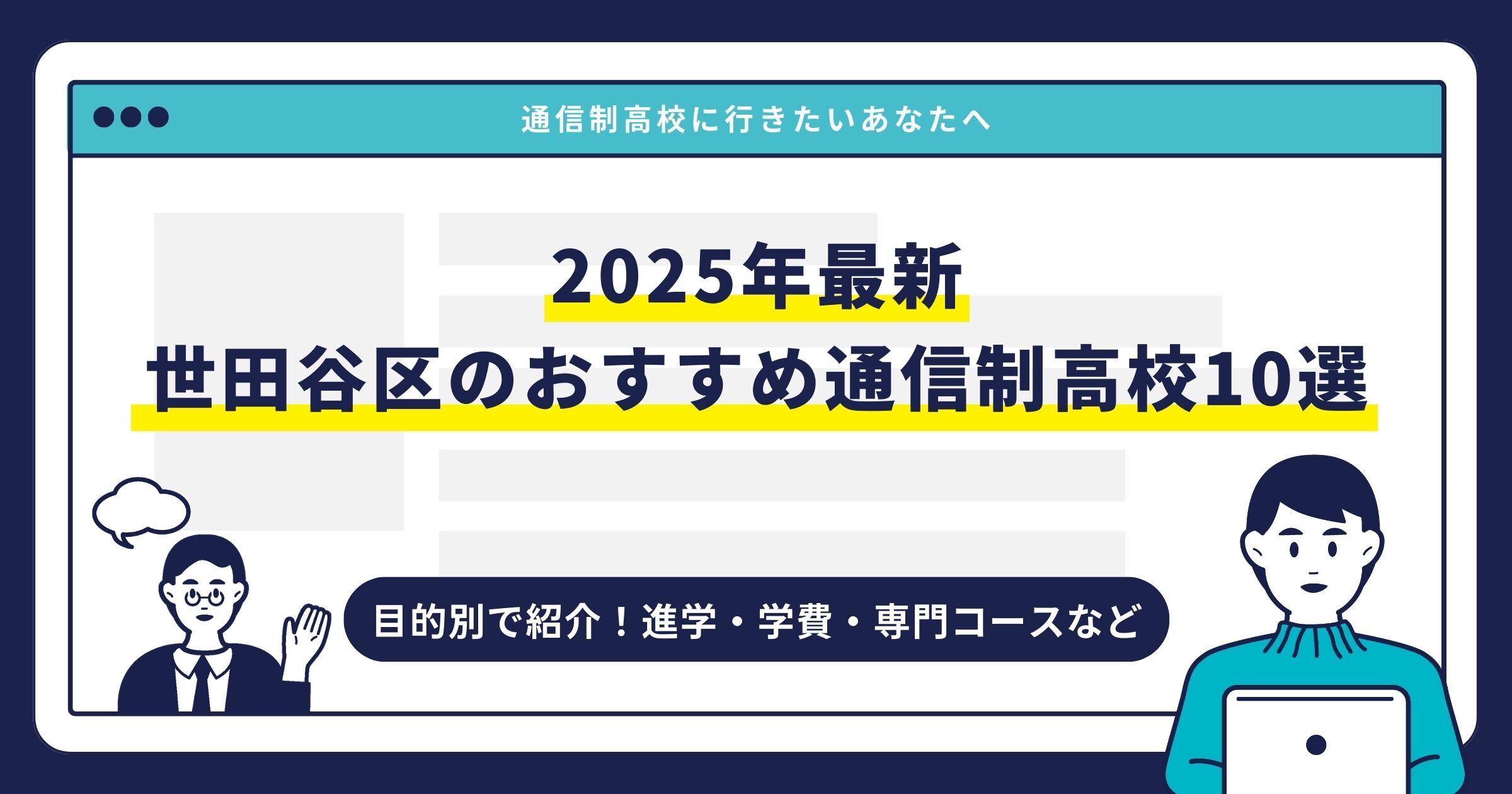 世田谷区のおすすめ通信制高校【2025最新】目的別10校を紹介サムネイル画像