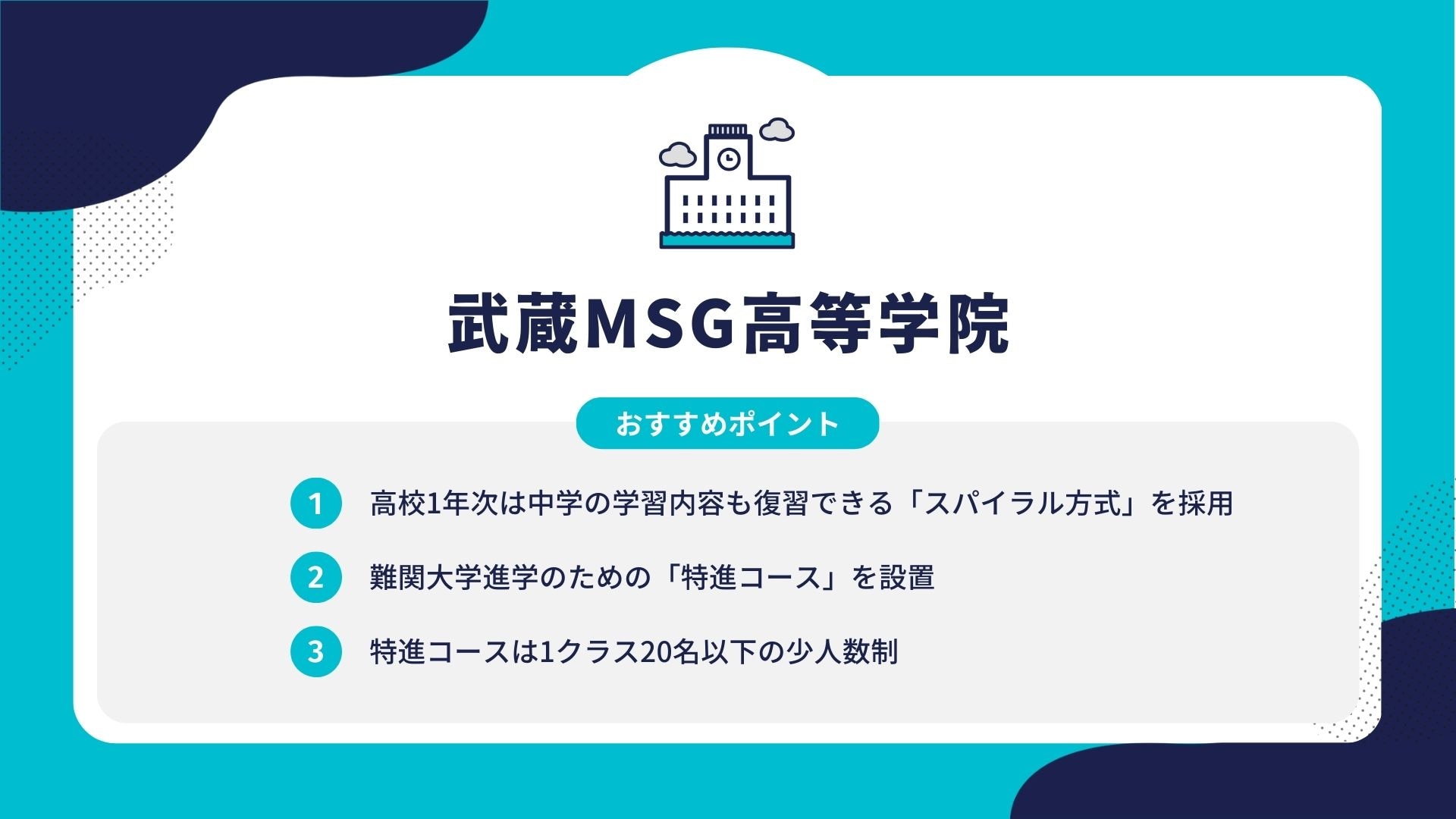 武蔵MSG高等学院