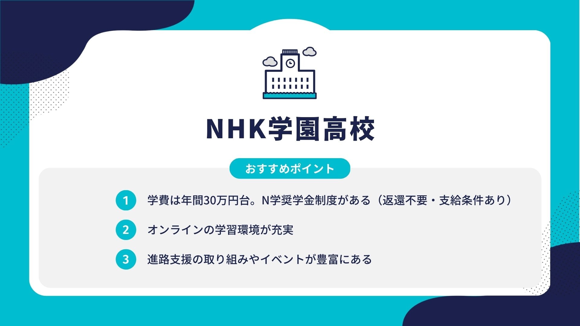NHK学園高校