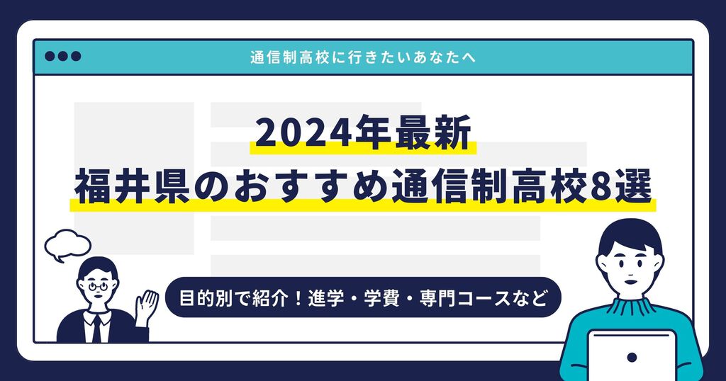 福井県のおすすめ通信制高校【2024最新】目的別8校を紹介サムネイル画像