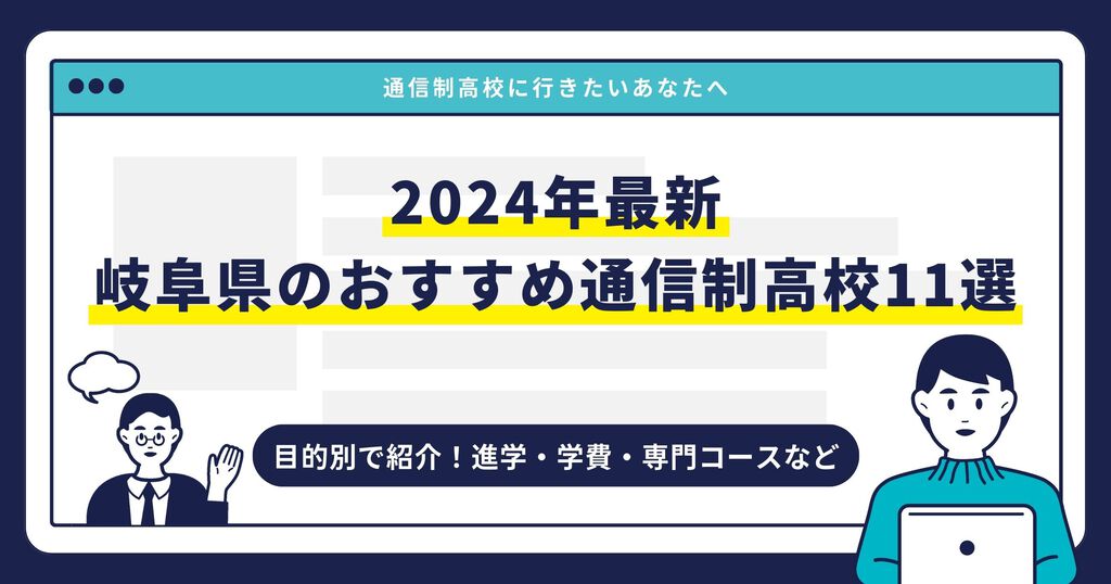 岐阜県のおすすめ通信制高校【2024最新】目的別11校を紹介