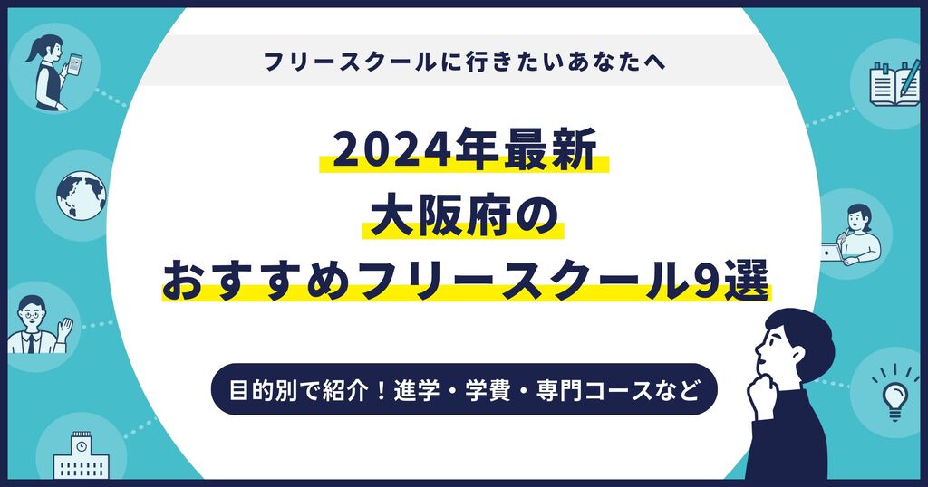 大阪府のおすすめフリースクール【2024最新】目的別9校を紹介サムネイル画像