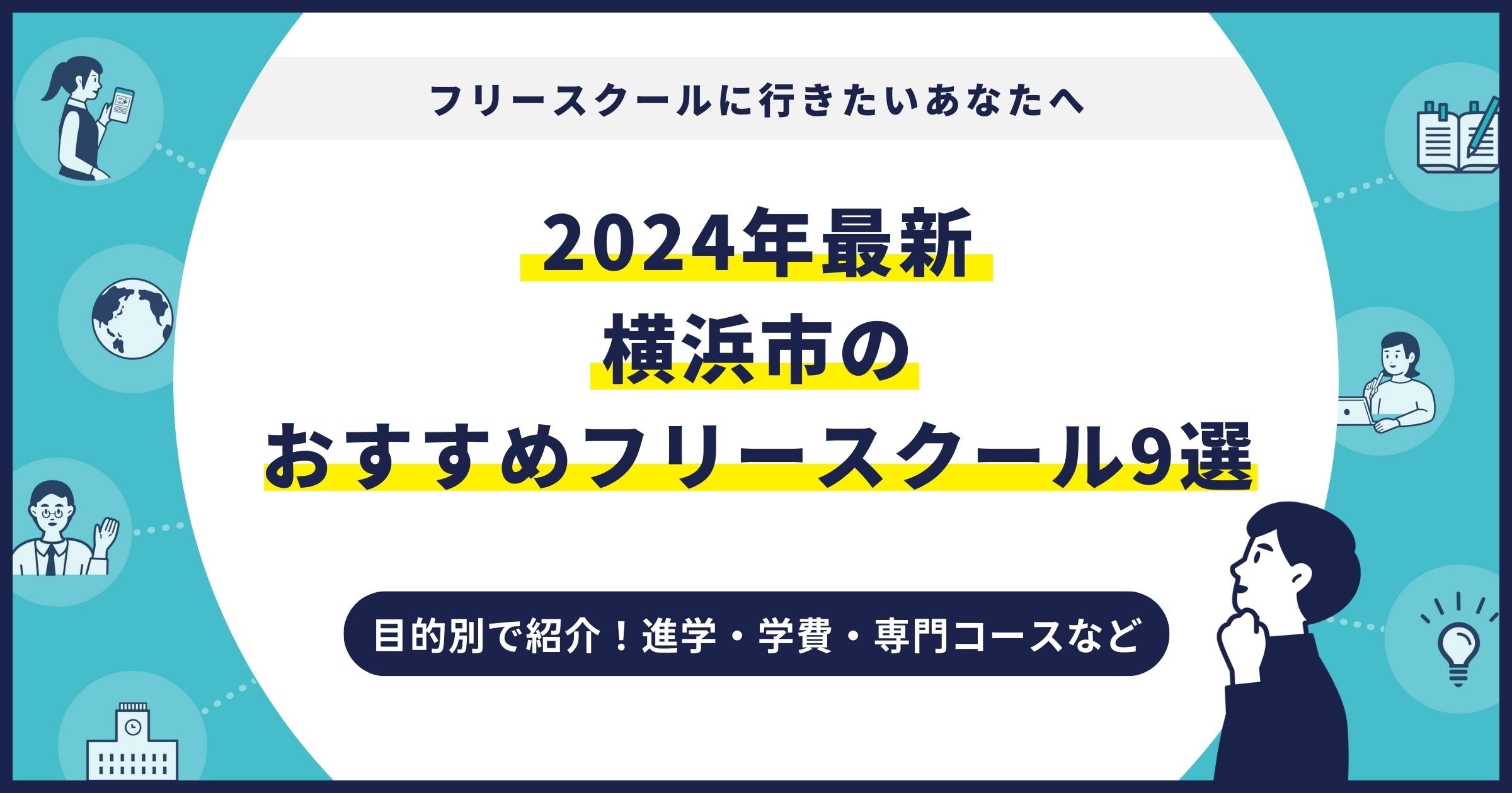 横浜市のおすすめフリースクール【2024最新】目的別9校を紹介サムネイル画像