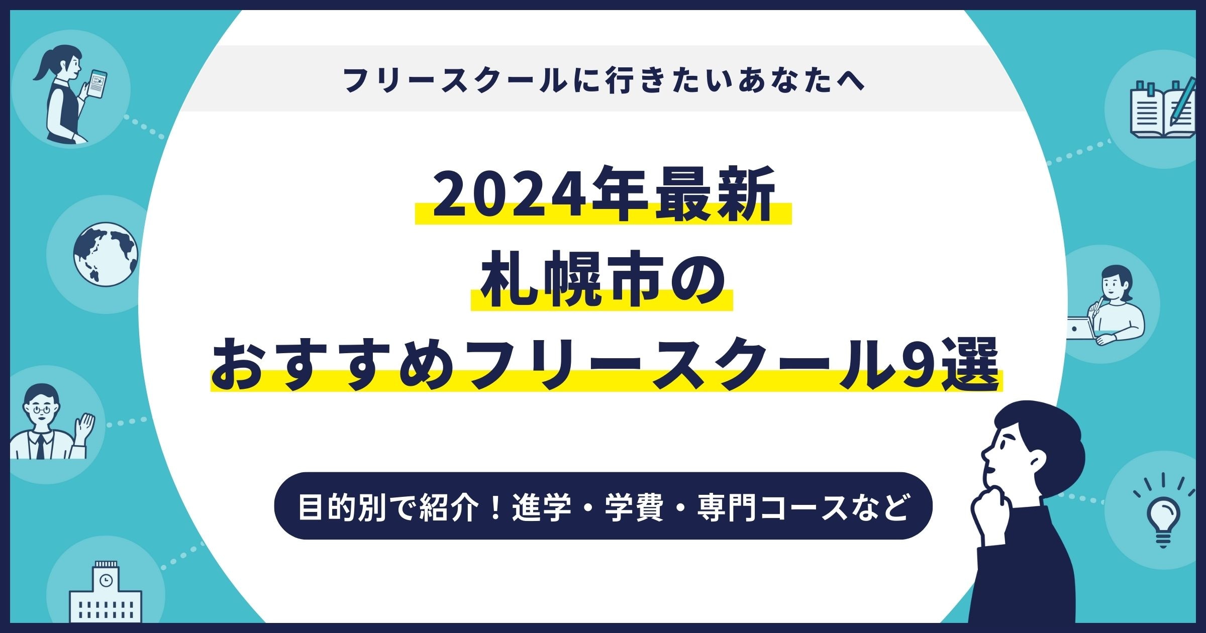 札幌市のおすすめフリースクール【2024最新】目的別9校を紹介サムネイル画像