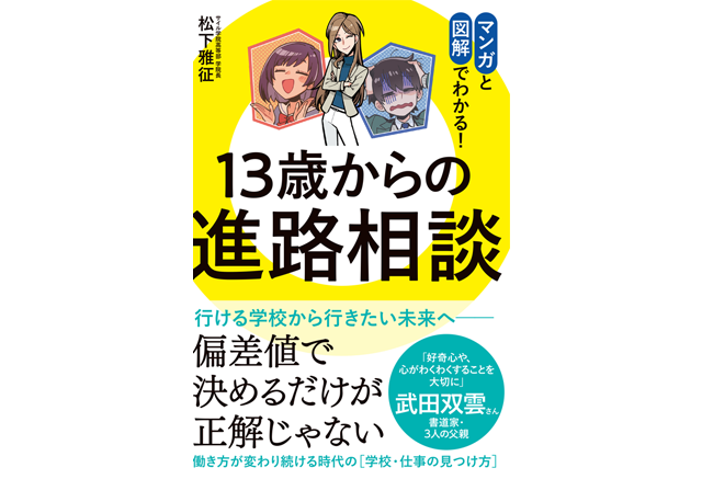 13歳からの進路相談