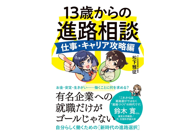 13歳からの進路相談 仕事・キャリア攻略編